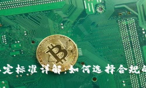 区块链机构认定标准详解：如何选择合规的区块链公司？