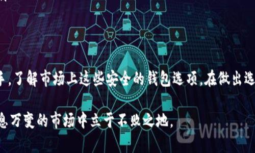   保护你的数字资产：十大安全区块链钱包推荐 / 

 guanjianci 区块链钱包, 安全钱包, 数字资产, 加密货币, 钱包推荐 /guanjianci 

前言
在当今这个数字化时代，区块链技术已经改变了我们对资产管理的方式。随着加密货币的火爆，尤其是比特币、以太坊等主流币种的涨幅，越来越多的人开始关注如何安全存储自己的数字资产。因此，选择一个安全的区块链钱包显得尤为重要。

什么是区块链钱包？
区块链钱包是用于存储和管理加密货币的工具。与传统的钱包不同，区块链钱包并不存储实际的货币，而是存储区块链上币的所有权信息以及相关的私钥。私钥就像是存取这些数字资产的钥匙，保护私钥的安全性至关重要。

安全钱包的重要性
选择一个安全的钱包不仅可以保护你的资产免受黑客攻击，还能防止因人为失误或设备损坏而造成的损失。随着加密货币市场的变化和技术的不断更新，确保你的钱包是最新和最安全的也是每个投资者需要关注的问题。

十大安全区块链钱包推荐

h41. Ledger Nano X/h4
作为硬件钱包的领导者，Ledger Nano X以其卓越的安全性而闻名。它不仅支持多种加密货币，还配备了蓝牙功能，便于移动设备使用。Ledger的私钥在设备内部生成和存储，无法被外部接入，确保了资产的安全。

h42. Trezor Model T/h4
Trezor Model T是一个功能强大的硬件钱包，具有触摸屏和易用界面，非常适合新手和经验丰富的用户。它同样支持多种加密货币，并采用多重验证措施，进一步增强其安全性。

h43. Exodus/h4
Exodus是一个非常适合桌面和移动设备使用的软件钱包，其界面友好且功能齐全。用户可以通过它来管理多种资产，另一个亮点是其内置的交易功能，允许用户直接在钱包内交换加密货币。

h44. Electrum/h4
Electrum是一款快速且轻量级的比特币钱包。尽管它的功能相对简单，但其安全性和速度使其成为许多比特币用户的首选。Electrum支持硬件钱包，并允许用户自行管理私钥。

h45. Atomic Wallet/h4
Atomic Wallet支持超过500种加密货币，并允许用户在钱包内进行去中心化交易。它的安全性相对较高，用户的私钥在本地存储，且不需任何中央服务器的支持。

h46. MyEtherWallet/h4
专注于以太坊及其代币的MyEtherWallet是一个开源的钱包。尽管操作界面较为复杂，但它的安全性和便利性让很多以太坊用户选择使用。用户可以自行生成私钥，并完全控制自己的资产。

h47. Guarda Wallet/h4
Guarda Wallet是一款多功能钱包，支持多种加密资产和平台，非常适合希望管理不同资产的用户。其安全性体现在用户对私钥的完全控制，并提供了去中心化的交易功能。

h48. Binance Wallet/h4
作为全球最大的加密货币交易所之一，Binance提供的钱包具有高安全性和易用性。Binance Wallet支持众多加密资产，并且用户可以随时通过交易所直接进行交易，方便快捷。

h49. Trust Wallet/h4
Trust Wallet是币安推出的一款移动钱包，具有友好的用户界面和良好的安全性。它支持大量的加密货币，并拥有内置DApp浏览器，方便用户访问去中心化应用。

h410. Coinbase Wallet/h4
Coinbase Wallet是由Coinbase推出的去中心化钱包，用户可以自主控制资产的私钥。它支持多种加密货币，并与Coinbase的交易所无缝连接，适合希望在交易与存储之间方便切换的用户。

选择安全钱包的小贴士
选择一个合适的钱包并不是一件容易的事情。以下是一些小贴士，希望能帮助你做出更明智的决定：
ul
    listrong考虑安全性：/strong优先选择支持硬件或冷存储的钱包，这样可以大幅降低被盗风险。/li
    listrong用户界面友好：/strong一个易于理解和使用的钱包将帮助你快速上手，无论是新手还是经验丰富的用户。/li
    listrong支持的资产种类：/strong确认钱包支持你希望存储的所有加密货币，以避免因转账问题造成的损失。/li
    listrong社区评价：/strong了解其他用户的使用体验，可以通过相关社区或论坛进行更深入的了解。/li
    listrong切勿轻信广告：/strong一定要在正规渠道获取信息，避免因为小便宜而选择了不安全的钱包。/li
/ul

总结
安全是数字资产管理的重中之重，选择一款可靠的区块链钱包是保护你的投资的关键。无论你是新手还是老手，了解市场上这些安全的钱包选项，在做出选择时都会有所帮助。记得定期检查你所用钱包的更新和安全性，确保你的资产始终能够在安全的环境中保管。

终于，数字资产的世界充满了机遇，但也伴随着风险。保持警惕，随时关注最新的安全动态，这样才能在这个瞬息万变的市场中立于不败之地。