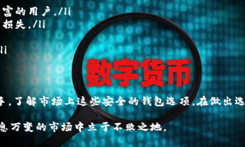   保护你的数字资产：十大安全区块链钱包推荐 / 

 guanjianci 区块链钱包, 安全钱包, 数字资产, 加密货币, 钱包推荐 /guanjianci 

前言
在当今这个数字化时代，区块链技术已经改变了我们对资产管理的方式。随着加密货币的火爆，尤其是比特币、以太坊等主流币种的涨幅，越来越多的人开始关注如何安全存储自己的数字资产。因此，选择一个安全的区块链钱包显得尤为重要。

什么是区块链钱包？
区块链钱包是用于存储和管理加密货币的工具。与传统的钱包不同，区块链钱包并不存储实际的货币，而是存储区块链上币的所有权信息以及相关的私钥。私钥就像是存取这些数字资产的钥匙，保护私钥的安全性至关重要。

安全钱包的重要性
选择一个安全的钱包不仅可以保护你的资产免受黑客攻击，还能防止因人为失误或设备损坏而造成的损失。随着加密货币市场的变化和技术的不断更新，确保你的钱包是最新和最安全的也是每个投资者需要关注的问题。

十大安全区块链钱包推荐

h41. Ledger Nano X/h4
作为硬件钱包的领导者，Ledger Nano X以其卓越的安全性而闻名。它不仅支持多种加密货币，还配备了蓝牙功能，便于移动设备使用。Ledger的私钥在设备内部生成和存储，无法被外部接入，确保了资产的安全。

h42. Trezor Model T/h4
Trezor Model T是一个功能强大的硬件钱包，具有触摸屏和易用界面，非常适合新手和经验丰富的用户。它同样支持多种加密货币，并采用多重验证措施，进一步增强其安全性。

h43. Exodus/h4
Exodus是一个非常适合桌面和移动设备使用的软件钱包，其界面友好且功能齐全。用户可以通过它来管理多种资产，另一个亮点是其内置的交易功能，允许用户直接在钱包内交换加密货币。

h44. Electrum/h4
Electrum是一款快速且轻量级的比特币钱包。尽管它的功能相对简单，但其安全性和速度使其成为许多比特币用户的首选。Electrum支持硬件钱包，并允许用户自行管理私钥。

h45. Atomic Wallet/h4
Atomic Wallet支持超过500种加密货币，并允许用户在钱包内进行去中心化交易。它的安全性相对较高，用户的私钥在本地存储，且不需任何中央服务器的支持。

h46. MyEtherWallet/h4
专注于以太坊及其代币的MyEtherWallet是一个开源的钱包。尽管操作界面较为复杂，但它的安全性和便利性让很多以太坊用户选择使用。用户可以自行生成私钥，并完全控制自己的资产。

h47. Guarda Wallet/h4
Guarda Wallet是一款多功能钱包，支持多种加密资产和平台，非常适合希望管理不同资产的用户。其安全性体现在用户对私钥的完全控制，并提供了去中心化的交易功能。

h48. Binance Wallet/h4
作为全球最大的加密货币交易所之一，Binance提供的钱包具有高安全性和易用性。Binance Wallet支持众多加密资产，并且用户可以随时通过交易所直接进行交易，方便快捷。

h49. Trust Wallet/h4
Trust Wallet是币安推出的一款移动钱包，具有友好的用户界面和良好的安全性。它支持大量的加密货币，并拥有内置DApp浏览器，方便用户访问去中心化应用。

h410. Coinbase Wallet/h4
Coinbase Wallet是由Coinbase推出的去中心化钱包，用户可以自主控制资产的私钥。它支持多种加密货币，并与Coinbase的交易所无缝连接，适合希望在交易与存储之间方便切换的用户。

选择安全钱包的小贴士
选择一个合适的钱包并不是一件容易的事情。以下是一些小贴士，希望能帮助你做出更明智的决定：
ul
    listrong考虑安全性：/strong优先选择支持硬件或冷存储的钱包，这样可以大幅降低被盗风险。/li
    listrong用户界面友好：/strong一个易于理解和使用的钱包将帮助你快速上手，无论是新手还是经验丰富的用户。/li
    listrong支持的资产种类：/strong确认钱包支持你希望存储的所有加密货币，以避免因转账问题造成的损失。/li
    listrong社区评价：/strong了解其他用户的使用体验，可以通过相关社区或论坛进行更深入的了解。/li
    listrong切勿轻信广告：/strong一定要在正规渠道获取信息，避免因为小便宜而选择了不安全的钱包。/li
/ul

总结
安全是数字资产管理的重中之重，选择一款可靠的区块链钱包是保护你的投资的关键。无论你是新手还是老手，了解市场上这些安全的钱包选项，在做出选择时都会有所帮助。记得定期检查你所用钱包的更新和安全性，确保你的资产始终能够在安全的环境中保管。

终于，数字资产的世界充满了机遇，但也伴随着风险。保持警惕，随时关注最新的安全动态，这样才能在这个瞬息万变的市场中立于不败之地。