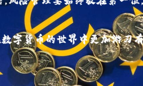 快速上手TPWallet的注意事项与使用技巧
TPWallet, 数字钱包, 加密货币, 安全注意事项, 使用技巧/guanjianci

引言
随着数字货币的迅猛发展，越来越多的人开始接触和使用各种数字钱包。在各种钱包中，TPWallet以其便捷性和安全性备受欢迎。然而，尽管使用TPWallet很简单，但如果不注意一些使用细节，可能会给你的资产安全带来风险。今天，我们就来深入探讨TPWallet的注意事项，帮助大家安全高效地使用这个工具。

一、下载与安装
首先，在下载TPWallet之前，请务必确认你是在官方渠道进行下载。不少用户因为选择了不明来源的APP，导致账户信息被窃取。你可以访问TPWallet的官方网站，通常官网会有清晰的下载指引。此外，确保你的设备系统是最新版本，这样不仅能提高APP运行的流畅度，还能减少安全漏洞。

二、账号安全设置
一旦你成功下载并安装TPWallet，接下来便是创建账户。在创建账户时，最重要的是要设置一个强密码。强密码一般包含数字、字母和特殊符号，并且长度最好在8位以上。同时，建议开启双重身份验证（2FA）。这可以为你的账户添加另一层保护，即使密码落入恶人之手，也不容易被破解。

三、私钥与助记词的管理
在使用TPWallet时，你会获得一个私钥和助记词。千万不要将它们告诉任何人！私钥是你控制数字货币的唯一凭证，助记词则是恢复账户的重要信息。如果有人获取了这些信息，就可以随意转移你的资产。建议你将私钥和助记词安全存档，可以考虑打印出来并保存在一个安全的地方，或者使用加密的密码管理软件进行保存。

四、交易安全
进行交易时，总是要仔细核对接收方地址和交易金额。有时候一不小心就会将数字货币发送到错误的地址，甚至无法追回。此外，尽量避免在公共网络下进行交易。公共网络不安全，黑客很容易就能盗取你的信息。如果真的需要在外出时进行交易，建议使用VPN服务来保护你的网络连接。

五、防范钓鱼攻击
网络钓鱼是一个常见的攻击手段，黑客通常会设计伪造的网站或邮件，试图诱骗用户输入自己的账户信息。使用TPWallet时，不要轻易点击来自未知邮箱或网站的链接。如有不确定的地方，最好直接在浏览器中输入官网地址，以防走入陷阱。同时，关注TPWallet的官方社交媒体和社区，通过官方渠道获取最新信息是防范钓鱼的重要手段。

六、了解费用和限额
TPWallet在进行交易时会有一定的费用，了解这些费用结构对于你的资金管理十分重要。在每笔交易前，TPWallet会明确告知你所需支付的费用，确保你能合理规划资金。此外，检查一下每个交易的限额，这样可以避免因为额度不足而造成的交易失败。

七、保持软件更新
TPWallet的开发团队会定期更新软件，以修复潜在的漏洞和提升用户体验。所以，确保你的TPWallet始终保持在最新版本。这不仅确保你有最新的功能，还可以增强安全性。

八、社区支持与资源利用
TPWallet有一个活跃的用户社区。在遇到问题时，不妨去社区寻求帮助，很多资深用户会乐于分享他们的经验和解决方案。与此同时，不要忽视官方提供的文档和教程，这些资源能帮助你更深入地理解TPWallet的功能和用法。

九、学习市场动态
作为使用数字钱包的用户，了解市场动态也相当重要。在做投资决策之前，建议多花时间研究加密货币市场及相关资讯，不要盲目跟风。此外，可以设置价格预警，这样在价格达到你的预期时，能够及时做出反应。

十、长期规划与小心决策
最后，使用TPWallet的过程中，制定一个长期规划也是必要的。考虑好你的投资目标和风险承受能力，制定适合自己的策略。不要因一次的成功而过于自信，风险管理要始终放在第一位。

总结
使用TPWallet是一种方便快捷的数字货币管理方式，但随之而来的也是责任和风险。以上提到的注意事项，不仅能帮助你安全使用TPWallet，也能让你在数字货币的世界中更加游刃有余。记住，安全永远是第一位的，不论你进行何种交易，保持谨慎的态度无疑是保护自己资产的最佳方式。 

希望本文对你在TPWallet的使用过程中有所帮助。如果你对TPWallet还有其他的疑问或关注的点，欢迎在评论区留言，我们可以共同探讨，互相学习！