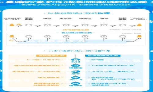 快速上手TPWallet的注意事项与使用技巧
TPWallet, 数字钱包, 加密货币, 安全注意事项, 使用技巧/guanjianci

引言
随着数字货币的迅猛发展，越来越多的人开始接触和使用各种数字钱包。在各种钱包中，TPWallet以其便捷性和安全性备受欢迎。然而，尽管使用TPWallet很简单，但如果不注意一些使用细节，可能会给你的资产安全带来风险。今天，我们就来深入探讨TPWallet的注意事项，帮助大家安全高效地使用这个工具。

一、下载与安装
首先，在下载TPWallet之前，请务必确认你是在官方渠道进行下载。不少用户因为选择了不明来源的APP，导致账户信息被窃取。你可以访问TPWallet的官方网站，通常官网会有清晰的下载指引。此外，确保你的设备系统是最新版本，这样不仅能提高APP运行的流畅度，还能减少安全漏洞。

二、账号安全设置
一旦你成功下载并安装TPWallet，接下来便是创建账户。在创建账户时，最重要的是要设置一个强密码。强密码一般包含数字、字母和特殊符号，并且长度最好在8位以上。同时，建议开启双重身份验证（2FA）。这可以为你的账户添加另一层保护，即使密码落入恶人之手，也不容易被破解。

三、私钥与助记词的管理
在使用TPWallet时，你会获得一个私钥和助记词。千万不要将它们告诉任何人！私钥是你控制数字货币的唯一凭证，助记词则是恢复账户的重要信息。如果有人获取了这些信息，就可以随意转移你的资产。建议你将私钥和助记词安全存档，可以考虑打印出来并保存在一个安全的地方，或者使用加密的密码管理软件进行保存。

四、交易安全
进行交易时，总是要仔细核对接收方地址和交易金额。有时候一不小心就会将数字货币发送到错误的地址，甚至无法追回。此外，尽量避免在公共网络下进行交易。公共网络不安全，黑客很容易就能盗取你的信息。如果真的需要在外出时进行交易，建议使用VPN服务来保护你的网络连接。

五、防范钓鱼攻击
网络钓鱼是一个常见的攻击手段，黑客通常会设计伪造的网站或邮件，试图诱骗用户输入自己的账户信息。使用TPWallet时，不要轻易点击来自未知邮箱或网站的链接。如有不确定的地方，最好直接在浏览器中输入官网地址，以防走入陷阱。同时，关注TPWallet的官方社交媒体和社区，通过官方渠道获取最新信息是防范钓鱼的重要手段。

六、了解费用和限额
TPWallet在进行交易时会有一定的费用，了解这些费用结构对于你的资金管理十分重要。在每笔交易前，TPWallet会明确告知你所需支付的费用，确保你能合理规划资金。此外，检查一下每个交易的限额，这样可以避免因为额度不足而造成的交易失败。

七、保持软件更新
TPWallet的开发团队会定期更新软件，以修复潜在的漏洞和提升用户体验。所以，确保你的TPWallet始终保持在最新版本。这不仅确保你有最新的功能，还可以增强安全性。

八、社区支持与资源利用
TPWallet有一个活跃的用户社区。在遇到问题时，不妨去社区寻求帮助，很多资深用户会乐于分享他们的经验和解决方案。与此同时，不要忽视官方提供的文档和教程，这些资源能帮助你更深入地理解TPWallet的功能和用法。

九、学习市场动态
作为使用数字钱包的用户，了解市场动态也相当重要。在做投资决策之前，建议多花时间研究加密货币市场及相关资讯，不要盲目跟风。此外，可以设置价格预警，这样在价格达到你的预期时，能够及时做出反应。

十、长期规划与小心决策
最后，使用TPWallet的过程中，制定一个长期规划也是必要的。考虑好你的投资目标和风险承受能力，制定适合自己的策略。不要因一次的成功而过于自信，风险管理要始终放在第一位。

总结
使用TPWallet是一种方便快捷的数字货币管理方式，但随之而来的也是责任和风险。以上提到的注意事项，不仅能帮助你安全使用TPWallet，也能让你在数字货币的世界中更加游刃有余。记住，安全永远是第一位的，不论你进行何种交易，保持谨慎的态度无疑是保护自己资产的最佳方式。 

希望本文对你在TPWallet的使用过程中有所帮助。如果你对TPWallet还有其他的疑问或关注的点，欢迎在评论区留言，我们可以共同探讨，互相学习！