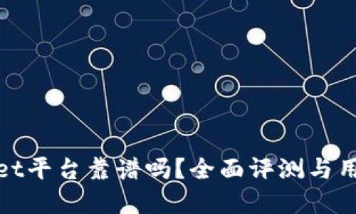 tpwallet平台靠谱吗？全面评测与用户反馈