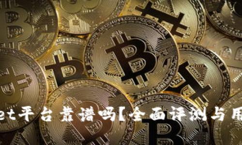 tpwallet平台靠谱吗？全面评测与用户反馈