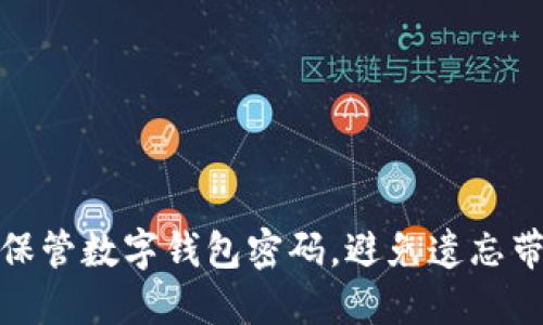 如何安全保管数字钱包密码，避免遗忘带来的损失
