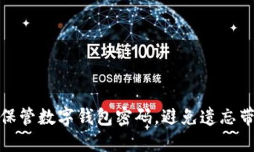 如何安全保管数字钱包密码，避免遗忘带来的损失