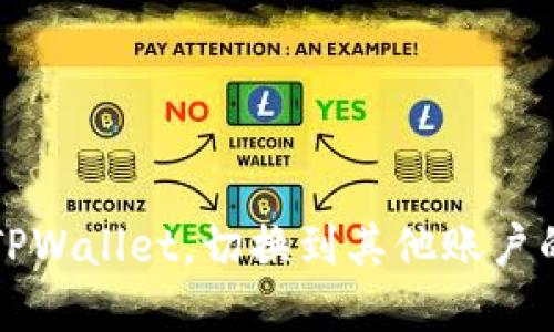轻松退出TPWallet，切换到其他账户的实用指南