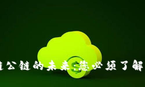 深度探索区块链公链的未来：您必须了解的十大公链项目