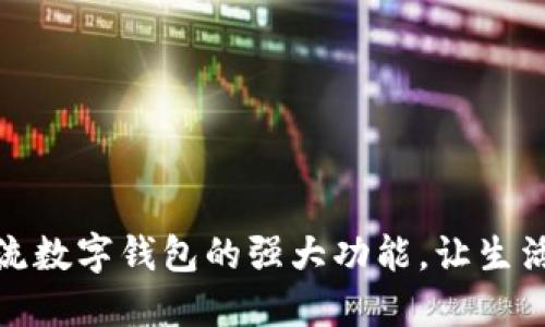 探索主流数字钱包的强大功能，让生活更便利