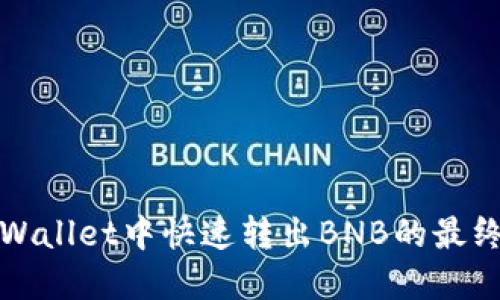 在TPWallet中快速转出BNB的最终指南