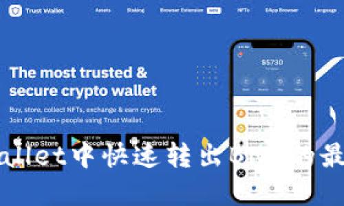 在TPWallet中快速转出BNB的最终指南