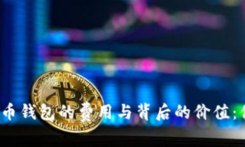 数字人民币钱包的费用与背后的价值：你了解吗？