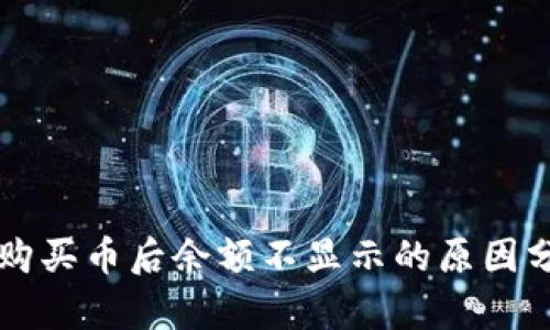 在TPWallet里购买币后余额不显示的原因分析与解决方案