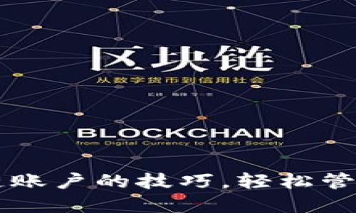 掌握操作区块链账户的技巧，轻松管理你的数字资产