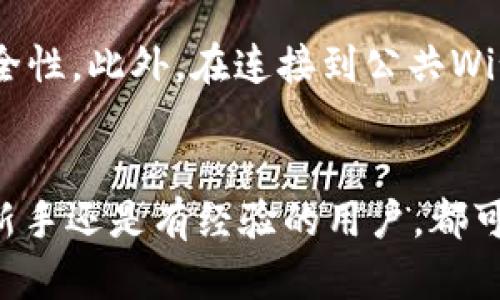   轻松下载和安装TP钱包到你的苹果手机：一步一步指南 / 

 guanjianci TP钱包, 苹果手机, 下载指南, 钱包安装, 数字货币 /guanjianci 

引言
随着数字货币的普及，越来越多的人开始寻找安全、可靠的数字钱包来存储和管理他们的资产。TP钱包作为一款功能强大的数字钱包，受到许多用户的青睐。那么，如果你是苹果手机的用户，应该如何下载和安装TP钱包呢？今天，就让我们一步一步来破解这个难题。无论你是新手还是对数字货币有一点了解的用户，这里都有你需要的信息。

第一步：了解TP钱包
在我们进入下载和安装的具体步骤之前，先来了解一下TP钱包的基本功能和优势。TP钱包（TokenPocket）是一款支持多链的去中心化数字资产管理钱包，它不仅支持多种主流数字货币，还提供了去中心化金融（DeFi）、NFT交易以及跨链资产交换等功能。由于其安全性和便捷性，TP钱包成为了许多数字货币用户的首选。

第二步：访问App Store
在你的苹果手机上，找到“App Store”图标，点击打开。在App Store中，有一个搜索框，通常位于页面底部或顶部。点击搜索框，为后续下载做好准备。

第三步：搜索TP钱包
在搜索框中输入“TP钱包”或“TokenPocket”。随着你输入的字符，系统可能会自动推荐相关的应用程序。你要寻找的是官方的TP钱包应用程序。通常，它会在搜索结果的前列显示，确保你选择的就是这个应用。而非其他类似的应用，注意识别。

第四步：下载TP钱包
找到了TP钱包后，点击下载按钮（通常是一个云朵加箭头的图标）。接下来，系统会要求你确认下载，有时还会要求输入Apple ID的密码或使用Face ID/Touch ID进行验证。通过这些步骤后，TP钱包就会开始下载并自动安装到你的设备上。

第五步：打开TP钱包
下载完成后，返回到主屏幕，你会看到TP钱包的图标。点击这个图标，打开TP钱包应用。初次使用时，它可能会要求你进行一些权限设置，比如通知、位置等，你可以根据个人需求选择允许或拒绝。

第六步：创建或导入钱包
打开TP钱包后，会有两个选择：创建一个新钱包或导入现有钱包。如果你是新用户，可以选择创建新钱包。这一步会引导你设置钱包密码，并生成助记词。助记词非常重要，请务必将其安全保管，不要随便分享！导入钱包的用户则需要输入自己的助记词进行恢复。

第七步：熟悉界面及功能
成功进入主界面后，TP钱包的布局可能会让你觉得新奇。界面简洁且直观，各种功能一般都能一目了然。在这里，你可以查看资产余额，进行转账，浏览DeFi应用，甚至交易NFT等等。强烈建议花一点时间来查看每个功能，特别是初次接触数字钱包的用户，了解这些功能能帮助你更好地使用这款钱包。

第八步：安全使用TP钱包
安全是使用TP钱包的重中之重。在管理数字资产时，遵循一些安全建议是十分必要的。首先，切勿将助记词或密码告知任何人。其次，定期更新应用程序，以提高安全性。此外，在连接到公共Wi-Fi时，尽量避免进行任何交易，以防止黑客攻击。

结语
通过上述步骤，相信你已经能够轻松地在你的苹果手机上下载并安装TP钱包。随着对数字货币的了解加深，你会发现TP钱包在资产管理上的便利和优势。无论是新手还是有经验的用户，都可以充分利用这款工具来更好地参与去中心化金融世界。记得时刻关注安全，以保护你的资产不被盗取，制定合理的投资计划，祝你在数字货币的旅程中一帆风顺！
