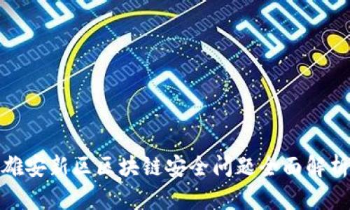 雄安新区区块链安全问题全面解析
