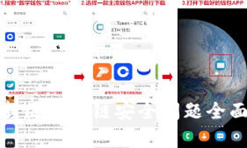 雄安新区区块链安全问题全面解析