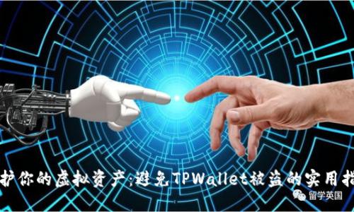 保护你的虚拟资产：避免TPWallet被盗的实用指南