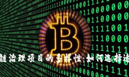 探索区块链治理项目的多样性:如何选择适合的类型