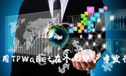 如何使用TPWallet在个人账户中发行代币？