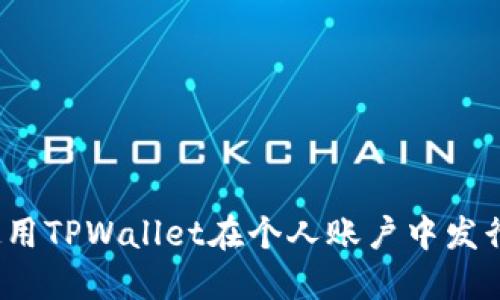 如何使用TPWallet在个人账户中发行代币？