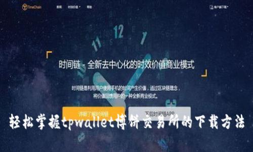 轻松掌握tpwallet博饼交易所的下载方法