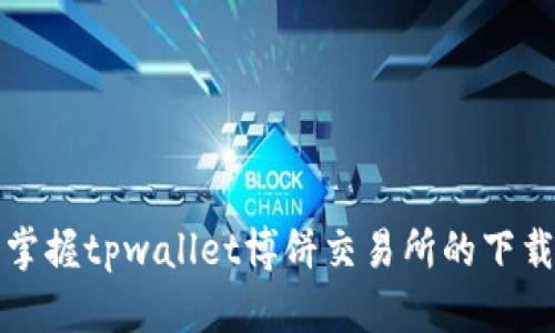 轻松掌握tpwallet博饼交易所的下载方法
