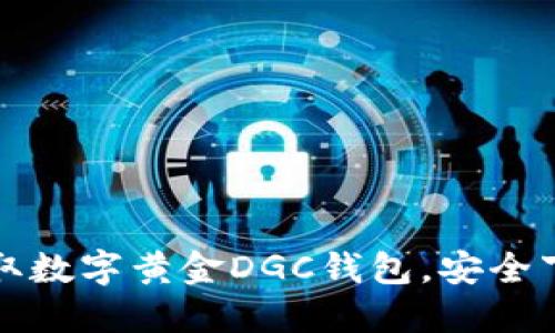 轻松获取数字黄金DGC钱包，安全下载指南