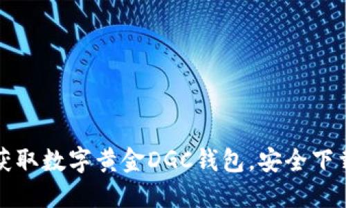 轻松获取数字黄金DGC钱包，安全下载指南
