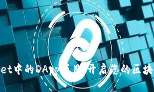 探索tpwallet中的DApp项目：开启您的区块链创新之旅