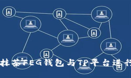 如何使用抹茶FEG钱包与TP平台进行安全交易