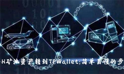 如何将H矿池资产转到TPWallet：简单易懂的步骤指南