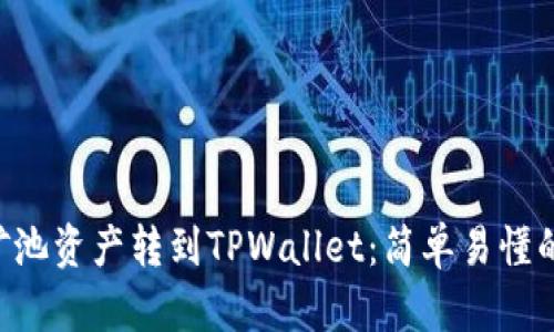 如何将H矿池资产转到TPWallet：简单易懂的步骤指南