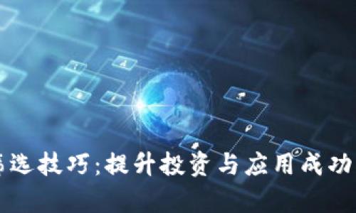 掌握区块链筛选技巧：提升投资与应用成功率的实用方法