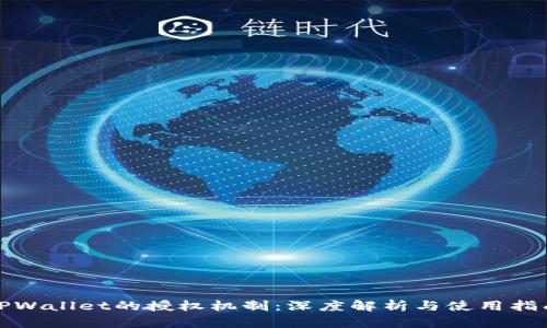 TPWallet的授权机制:深度解析与使用指南