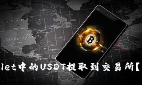 如何将TPWallet中的USDT提取到交易所?详细步骤指南