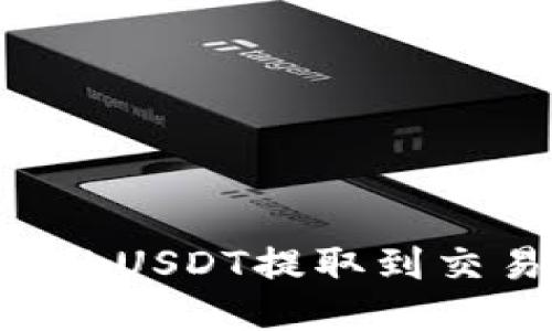 如何将TPWallet中的USDT提取到交易所?详细步骤指南