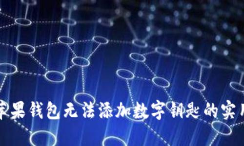 解决苹果钱包无法添加数字钥匙的实用攻略