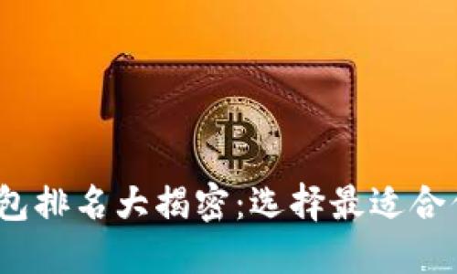 2023年中国区块链钱包排名大揭密：选择最适合你的数字资产保管方案