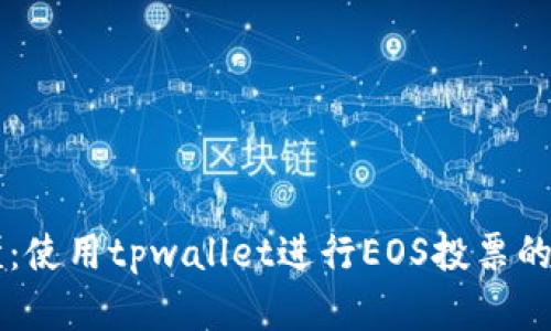 简单易懂：使用tpwallet进行EOS投票的完整指南