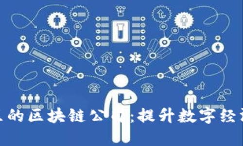 探索滨江区的区块链公司：提升数字经济的先锋们