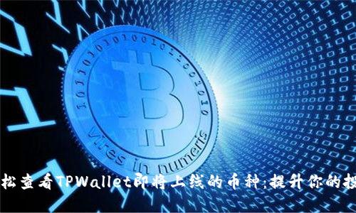 如何轻松查看TPWallet即将上线的币种：提升你的投资决策