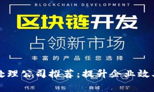 区块链电子处理公司推荐：提升企业效率的前沿选择