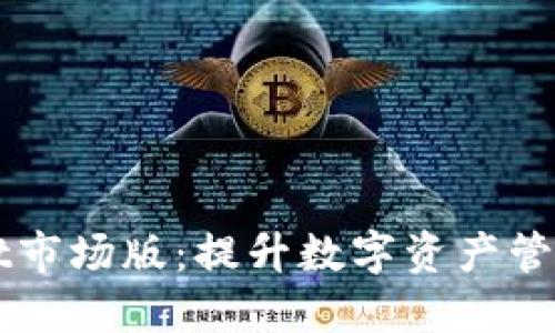 掌握TPWallet市场版:提升数字资产管理的全新体验