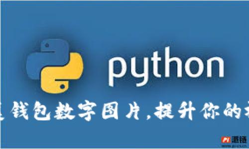 探索绝美钱包数字图片，提升你的视觉享受