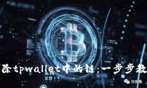 轻松删除tpwallet中的链：一步步教你操作