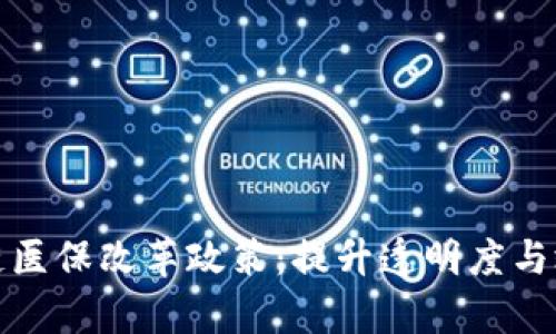 探索区块链医保改革政策：提升透明度与效率的路径
