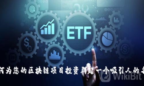 如何为您的区块链项目投资群起一个吸引人的名称