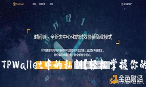 biati如何查看TPWallet中的私钥？轻松掌握你的数字资产安全