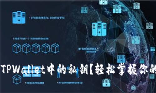 biati如何查看TPWallet中的私钥？轻松掌握你的数字资产安全