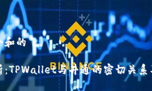 思考一个和的

深入解析：TPWallet与井通的密切关系及其影响